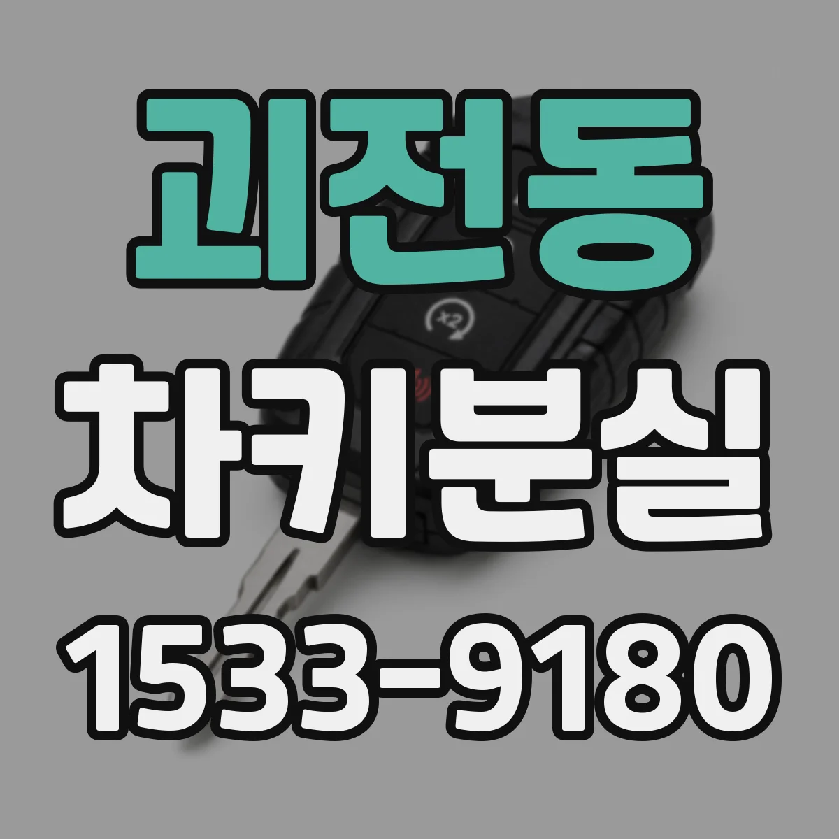 괴전동 차키분실