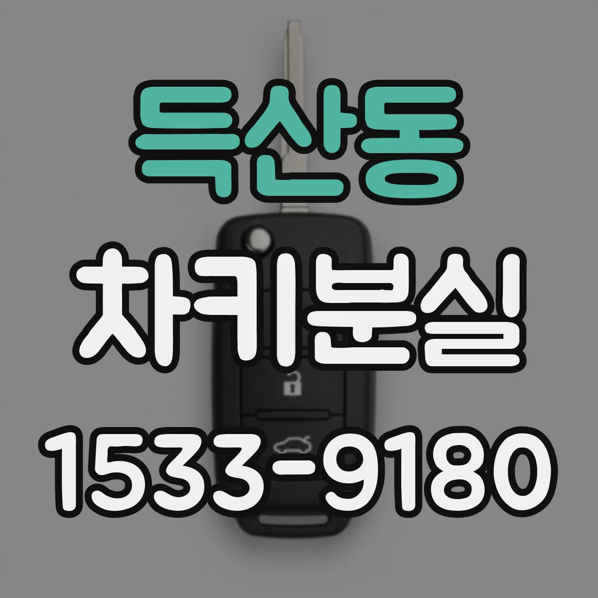 득산동 차키분실