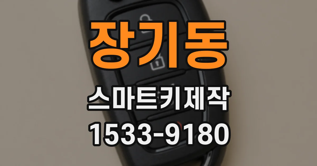 장기동 스마트키제작