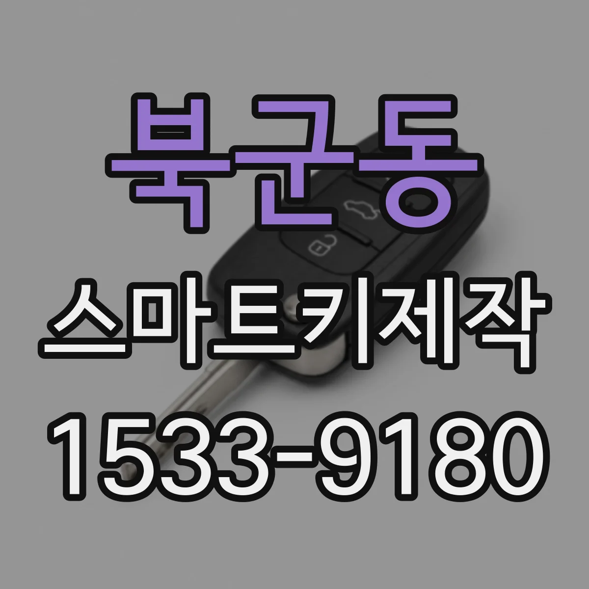 북군동 스마트키제작
