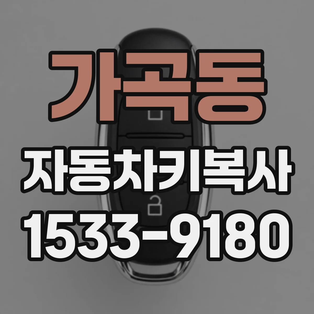 가곡동 자동차키복사