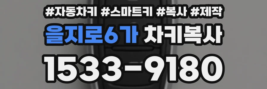 을지로6가 차키복사