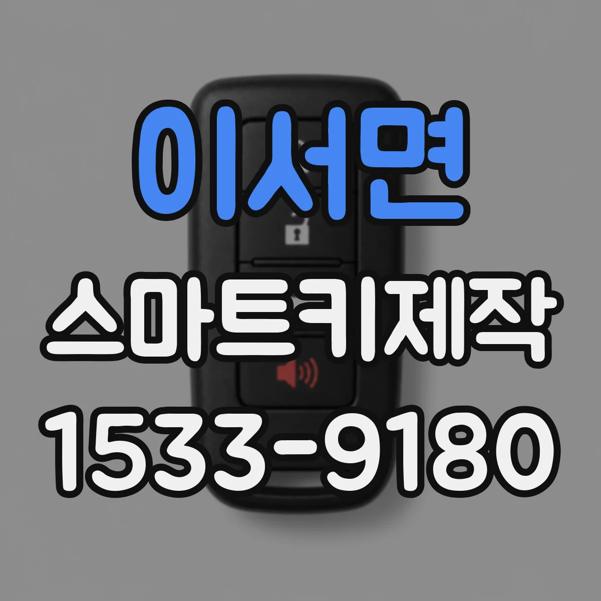 이서면 스마트키제작
