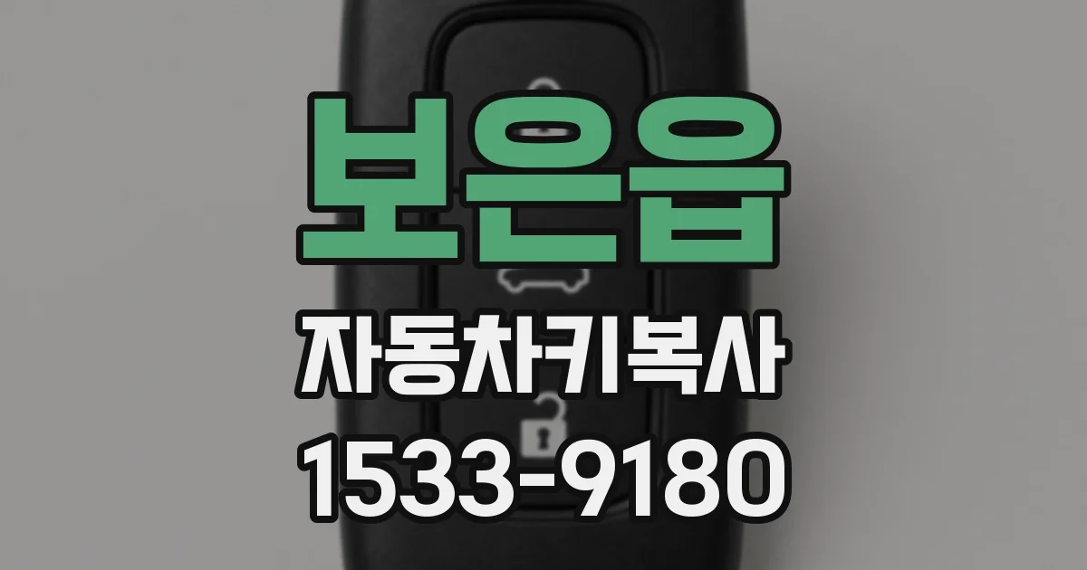 보은읍 자동차키복사