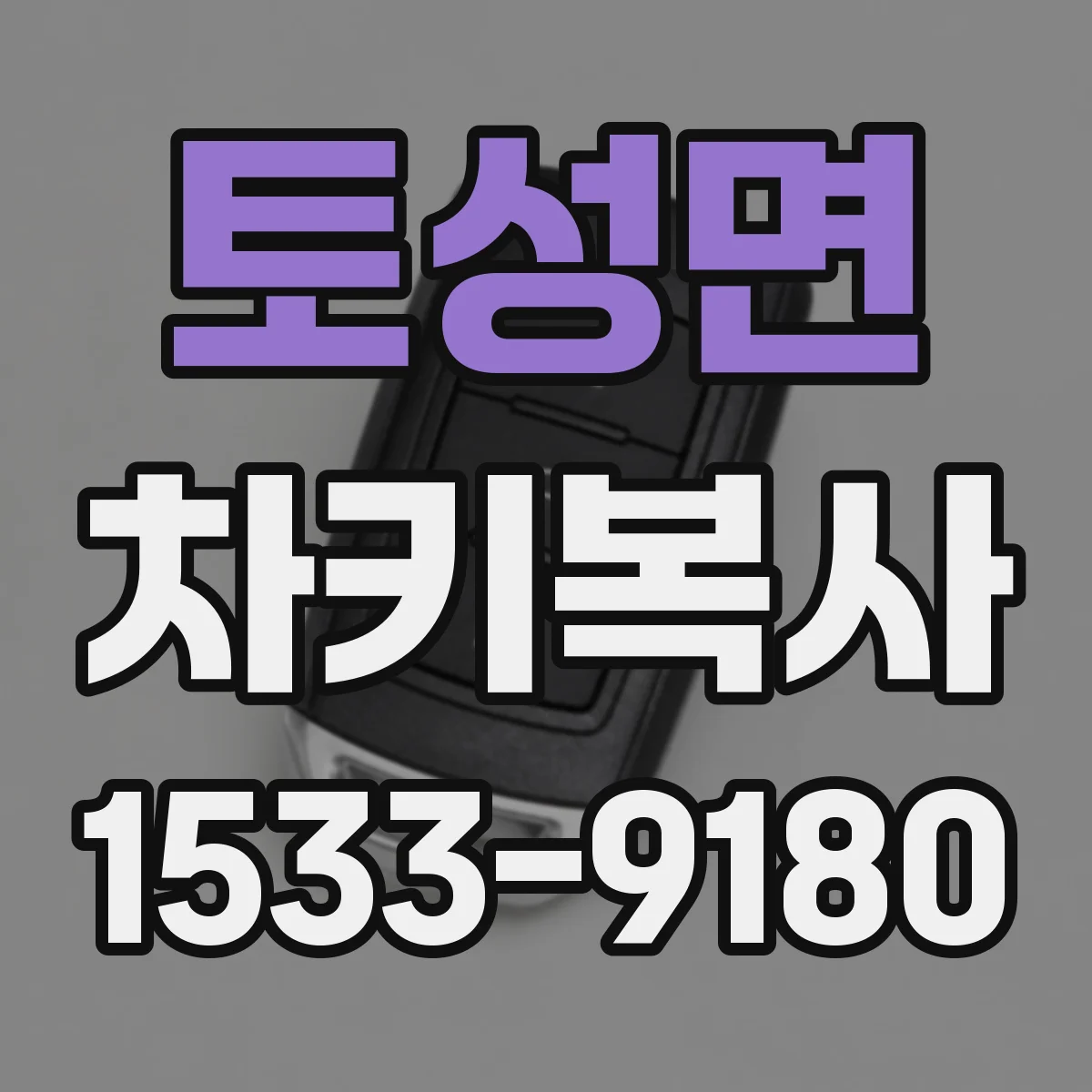 토성면 차키복사