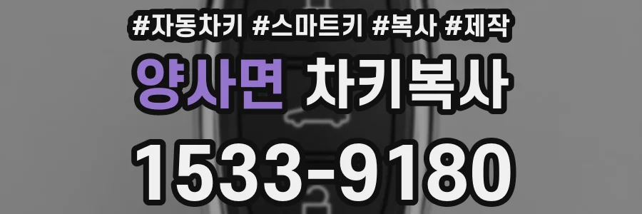 양사면 차키복사