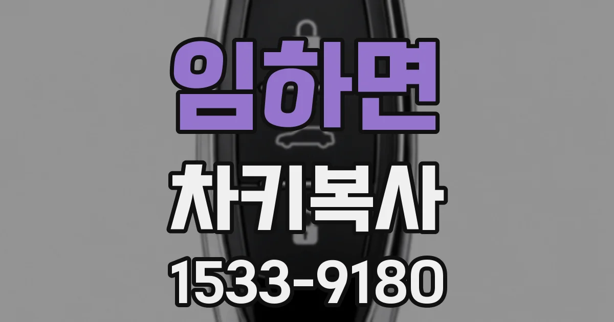 임하면 차키복사