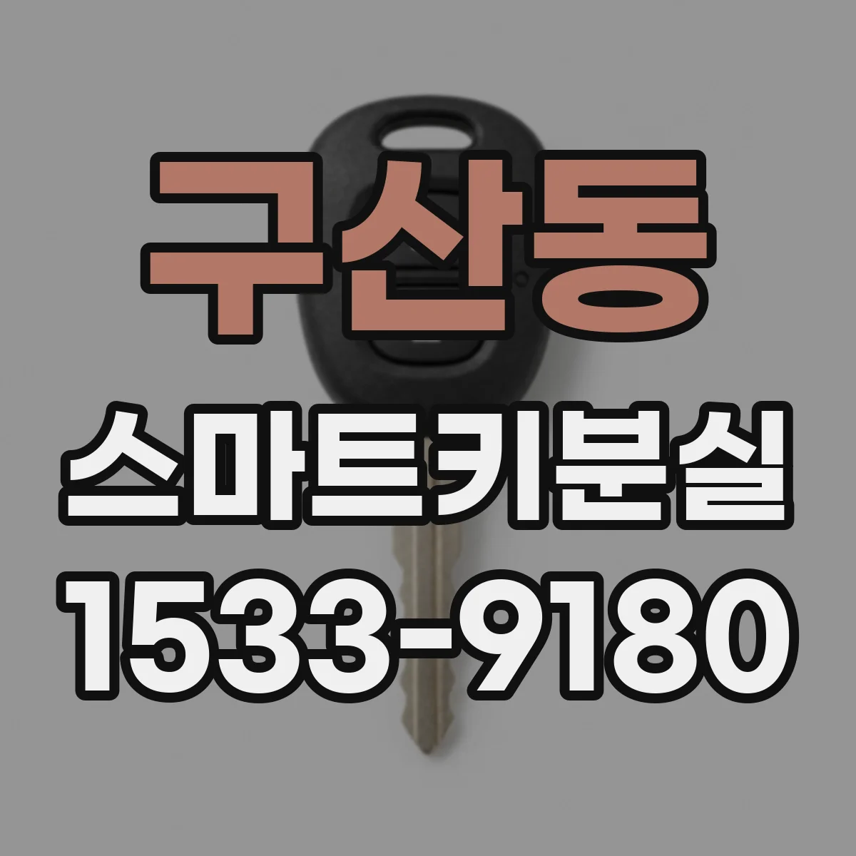구산동 스마트키분실