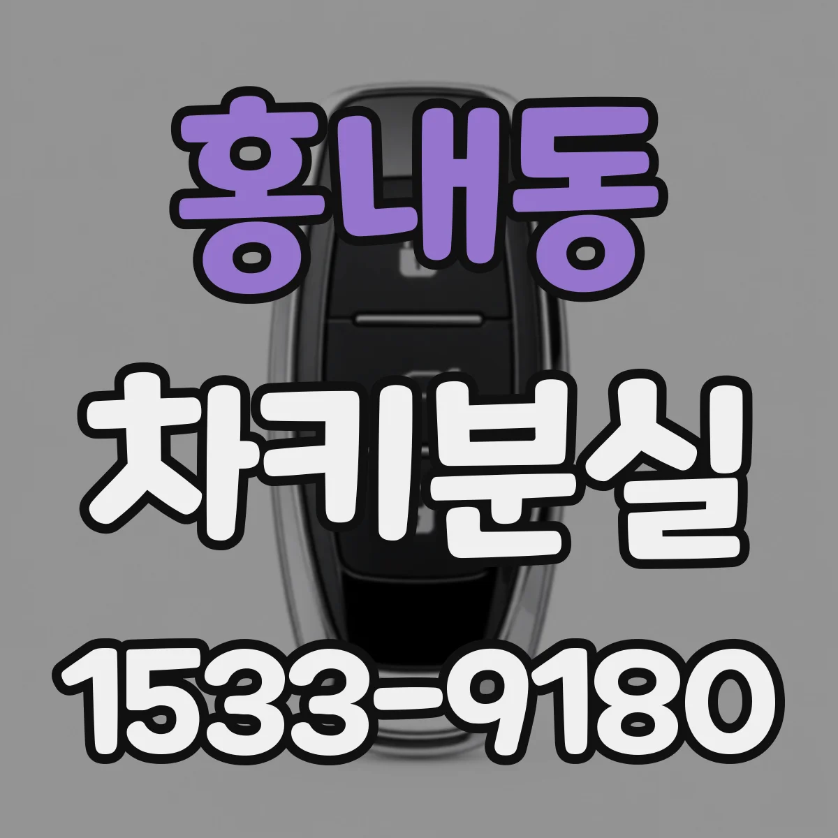 홍내동 차키분실