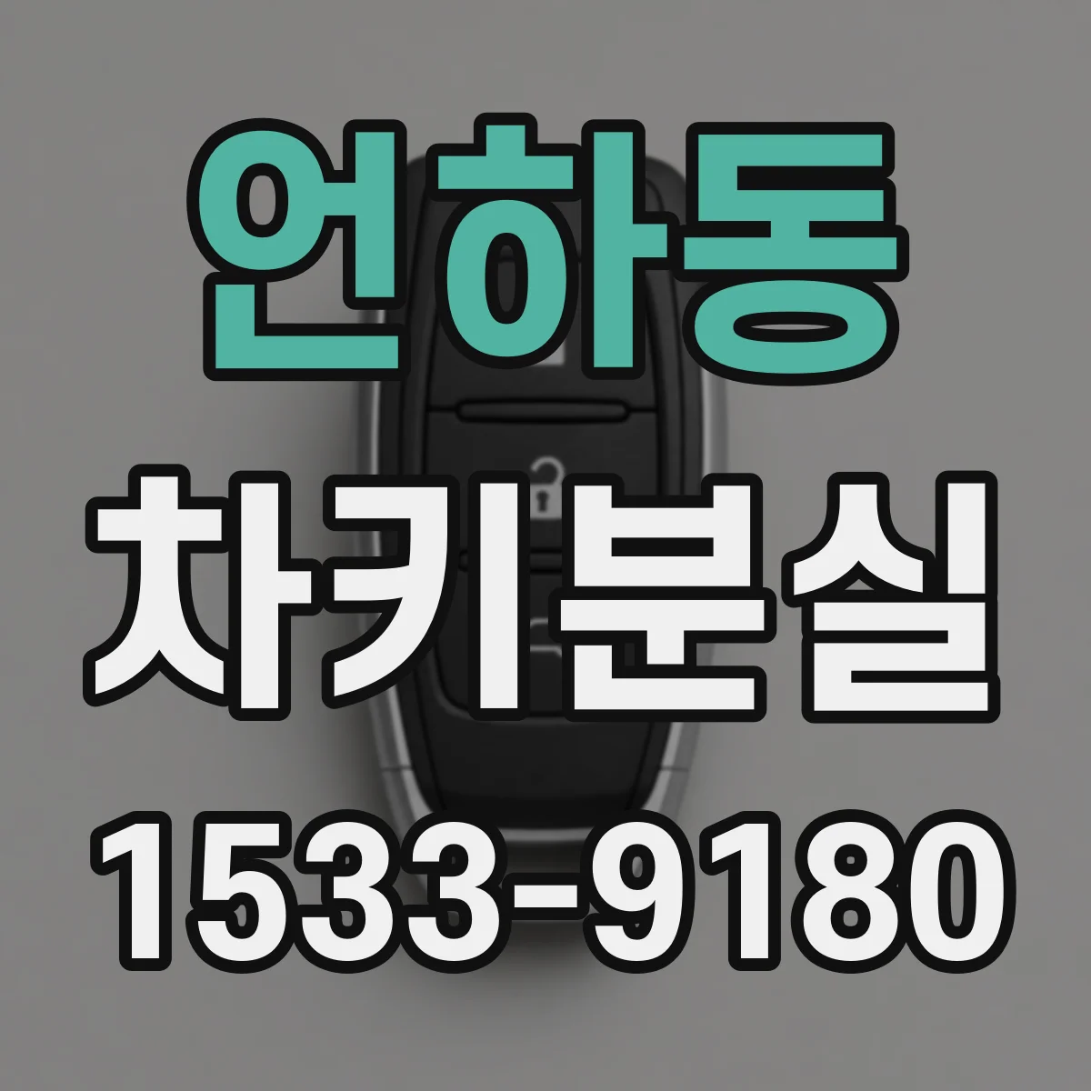 언하동 차키분실
