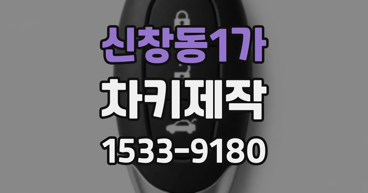 신창동1가 차키제작