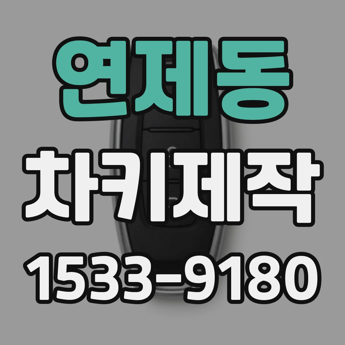 연제동 차키제작