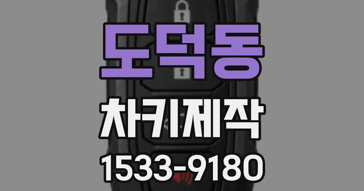 도덕동 차키제작