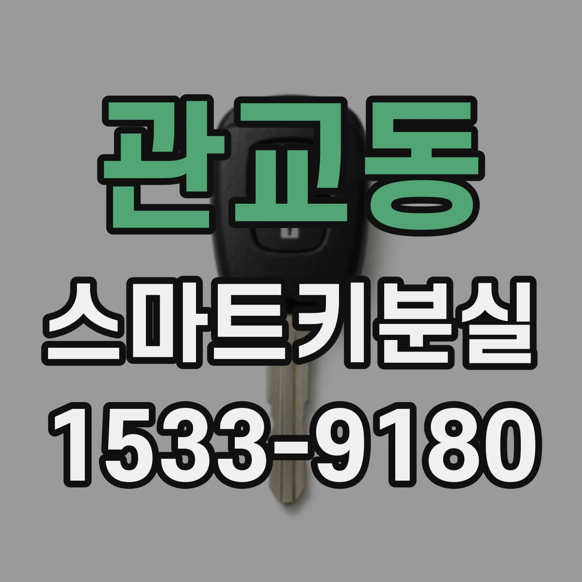 관교동 스마트키분실