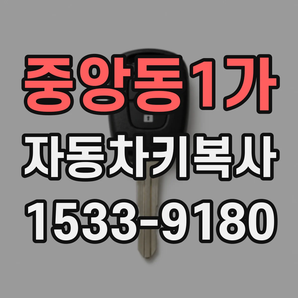 중앙동1가 자동차키복사