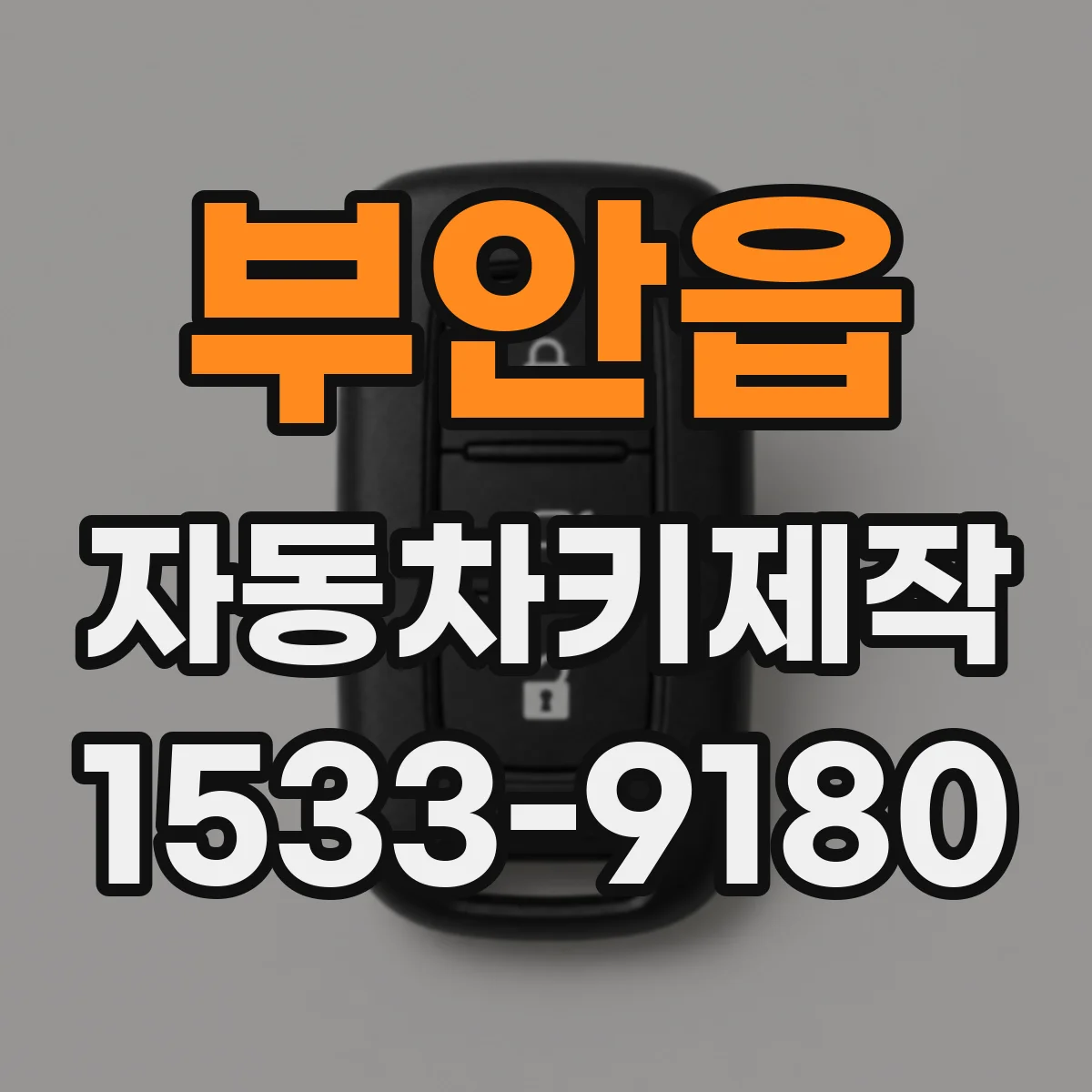 부안읍 자동차키제작