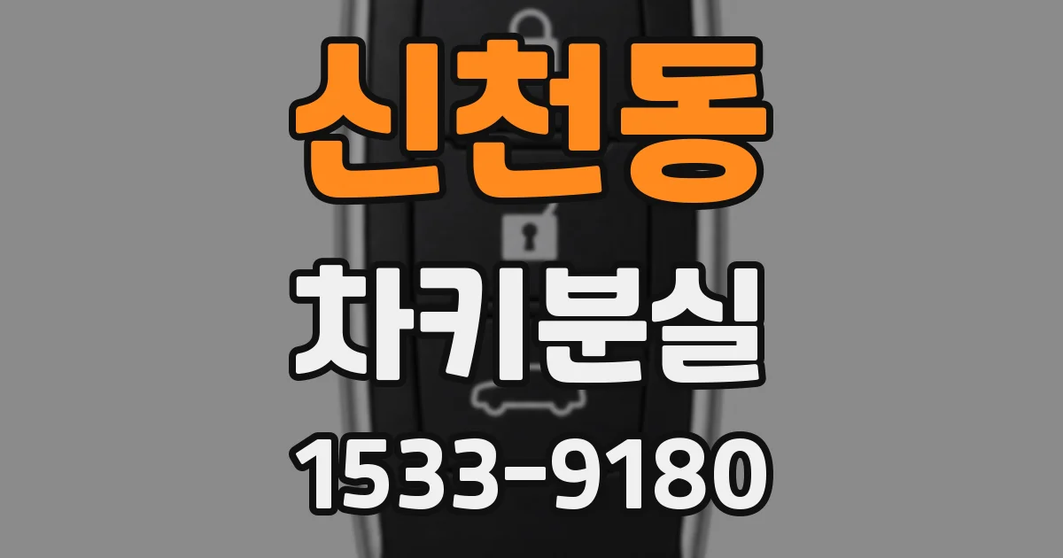 신천동 차키분실