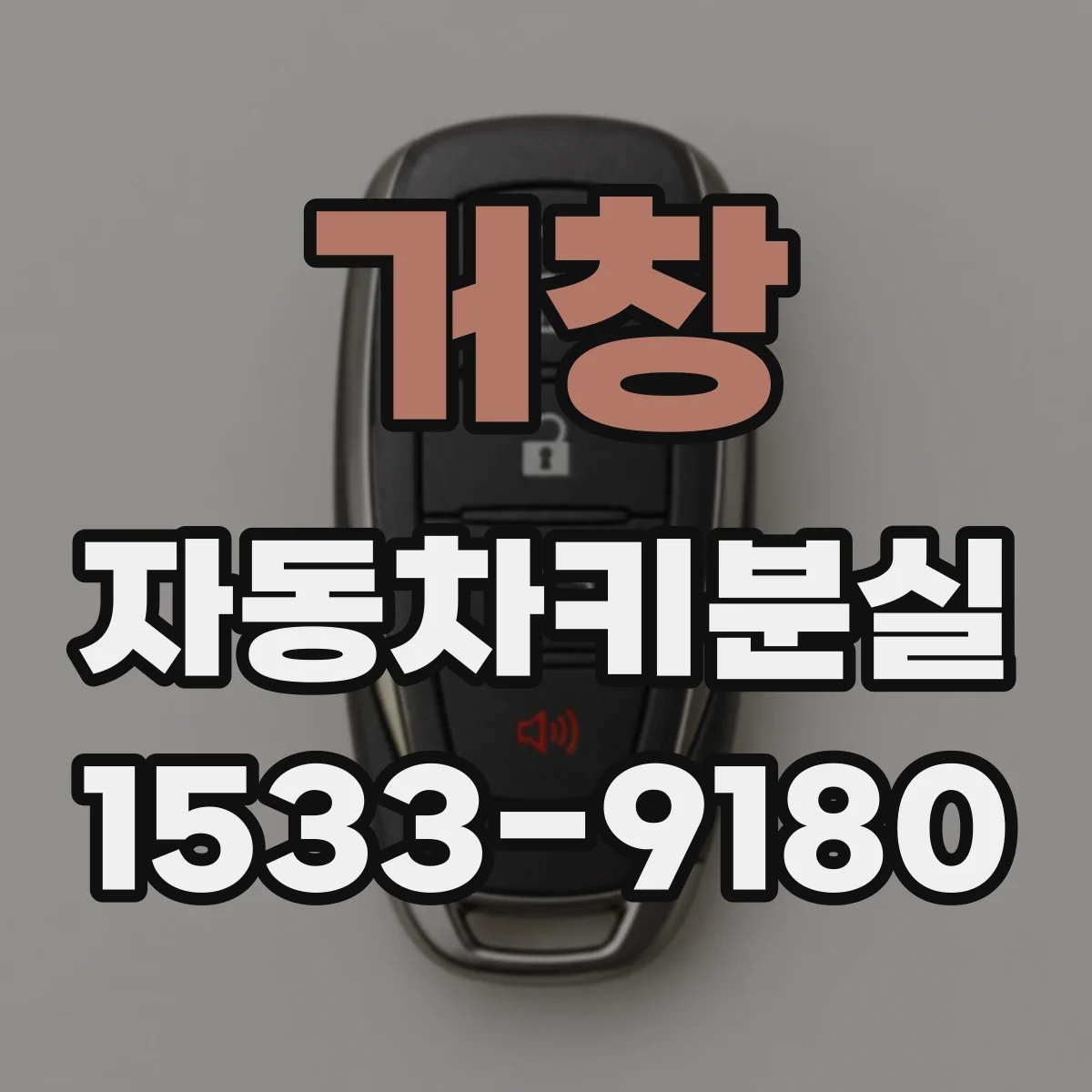 거창 자동차키분실
