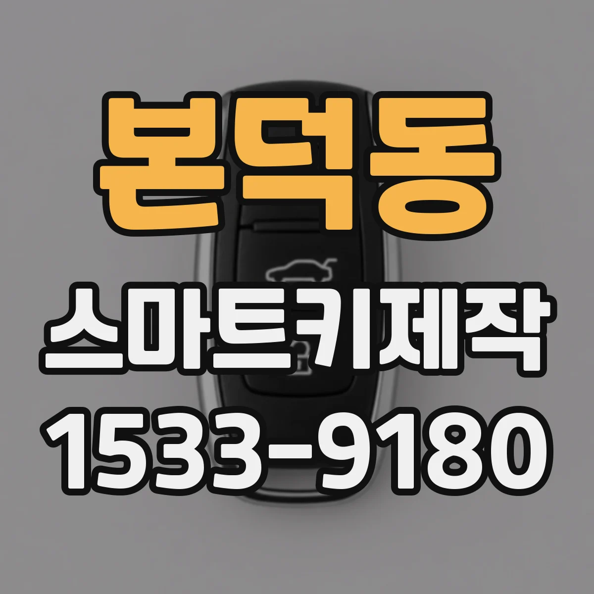본덕동 스마트키제작