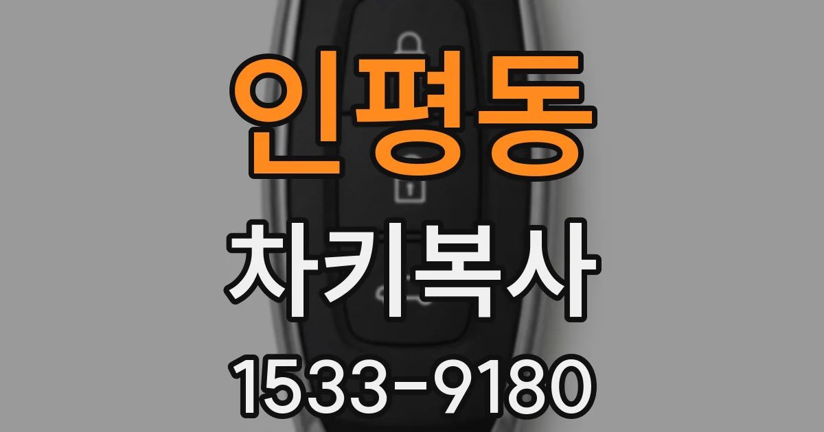 인평동 차키복사