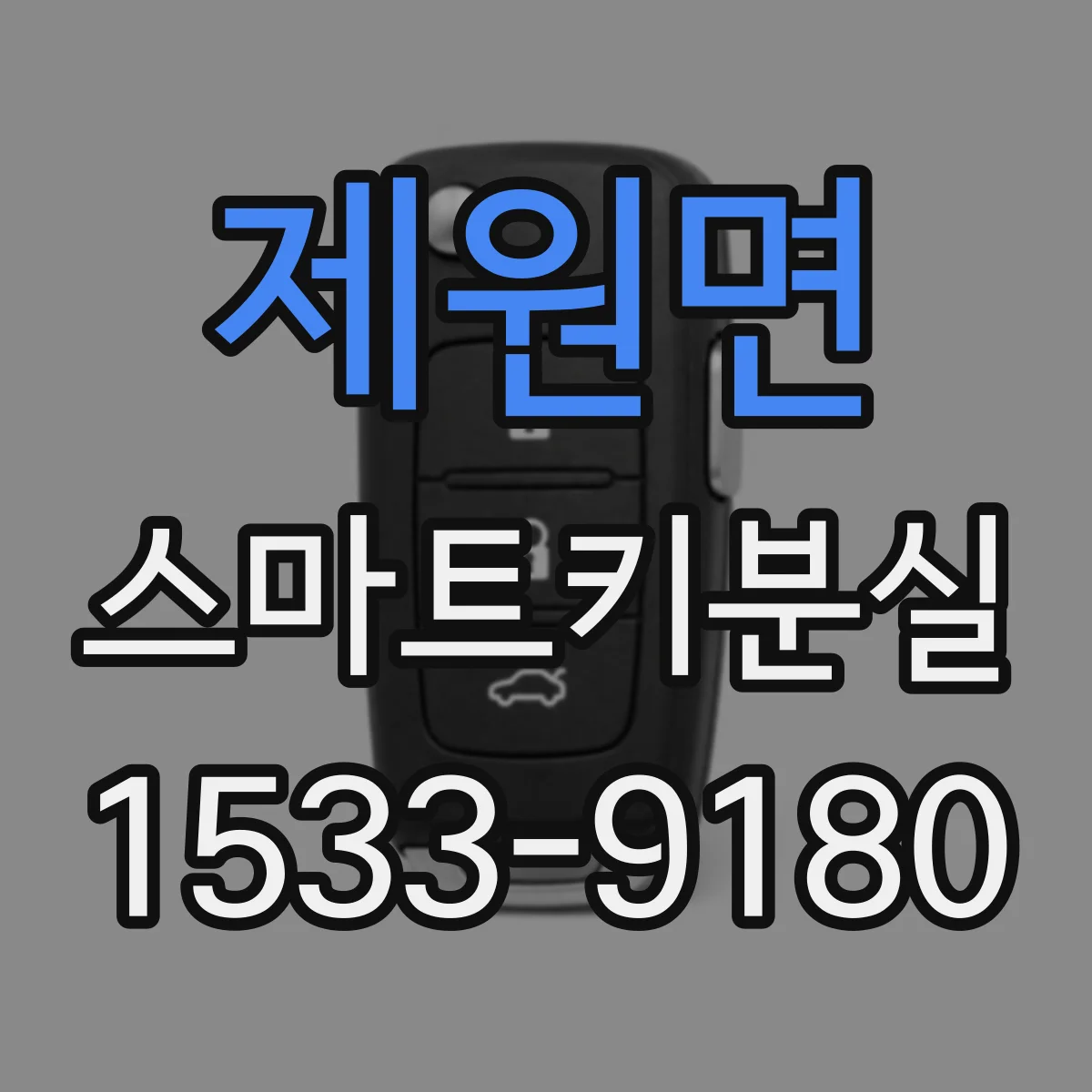 제원면 스마트키분실