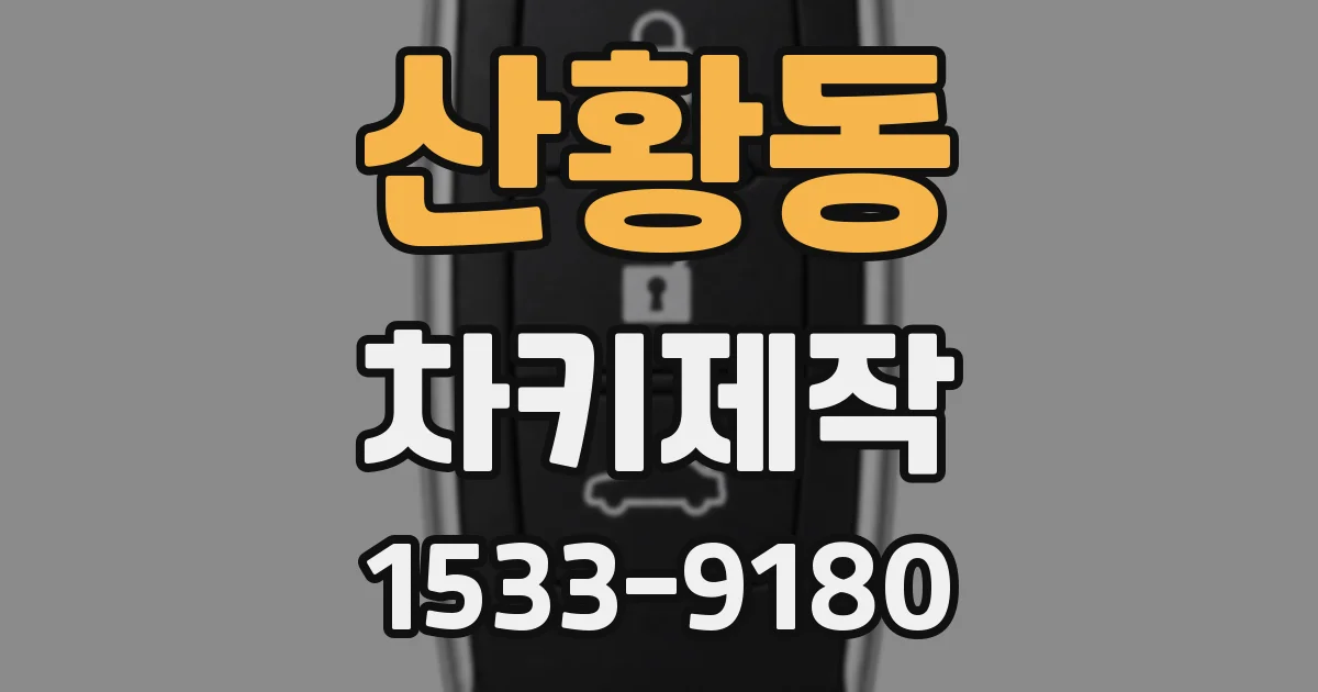 산황동 차키제작