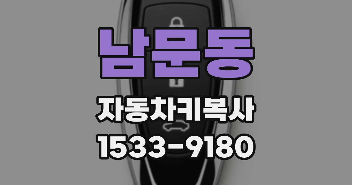 남문동 자동차키복사