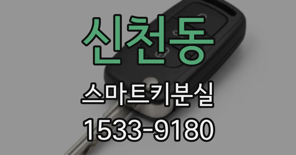 신천동 스마트키분실