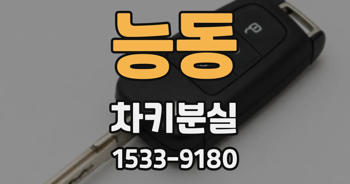 능동 차키분실