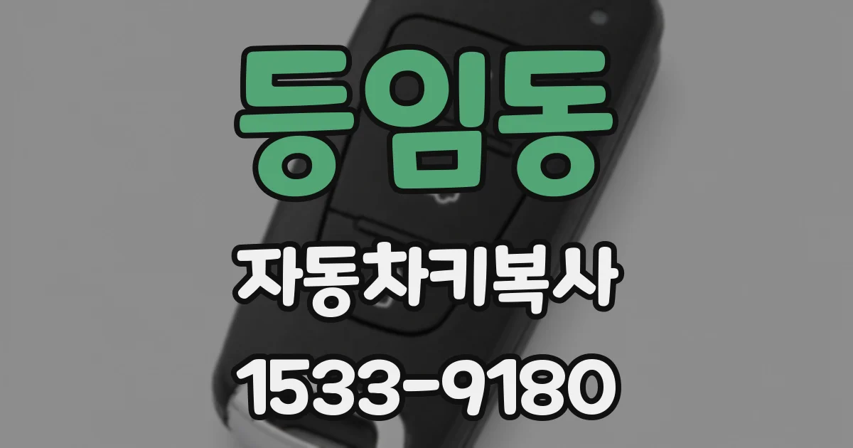 등임동 자동차키복사