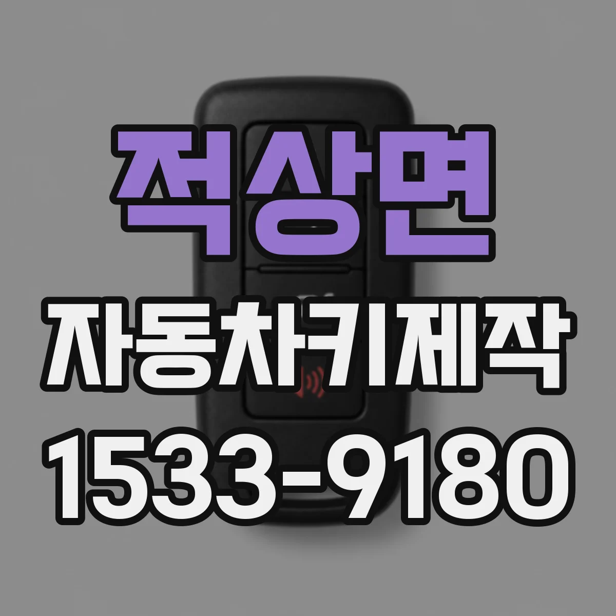 적상면 자동차키제작