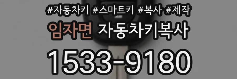 임자면 자동차키복사