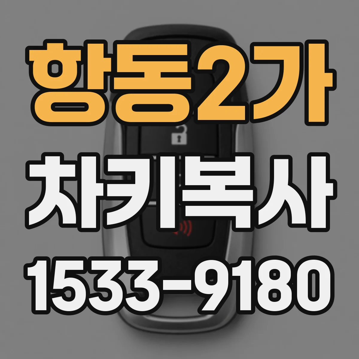 항동2가 차키복사