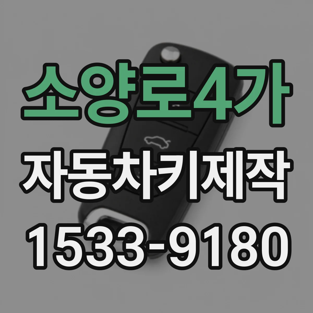 소양로4가 자동차키제작