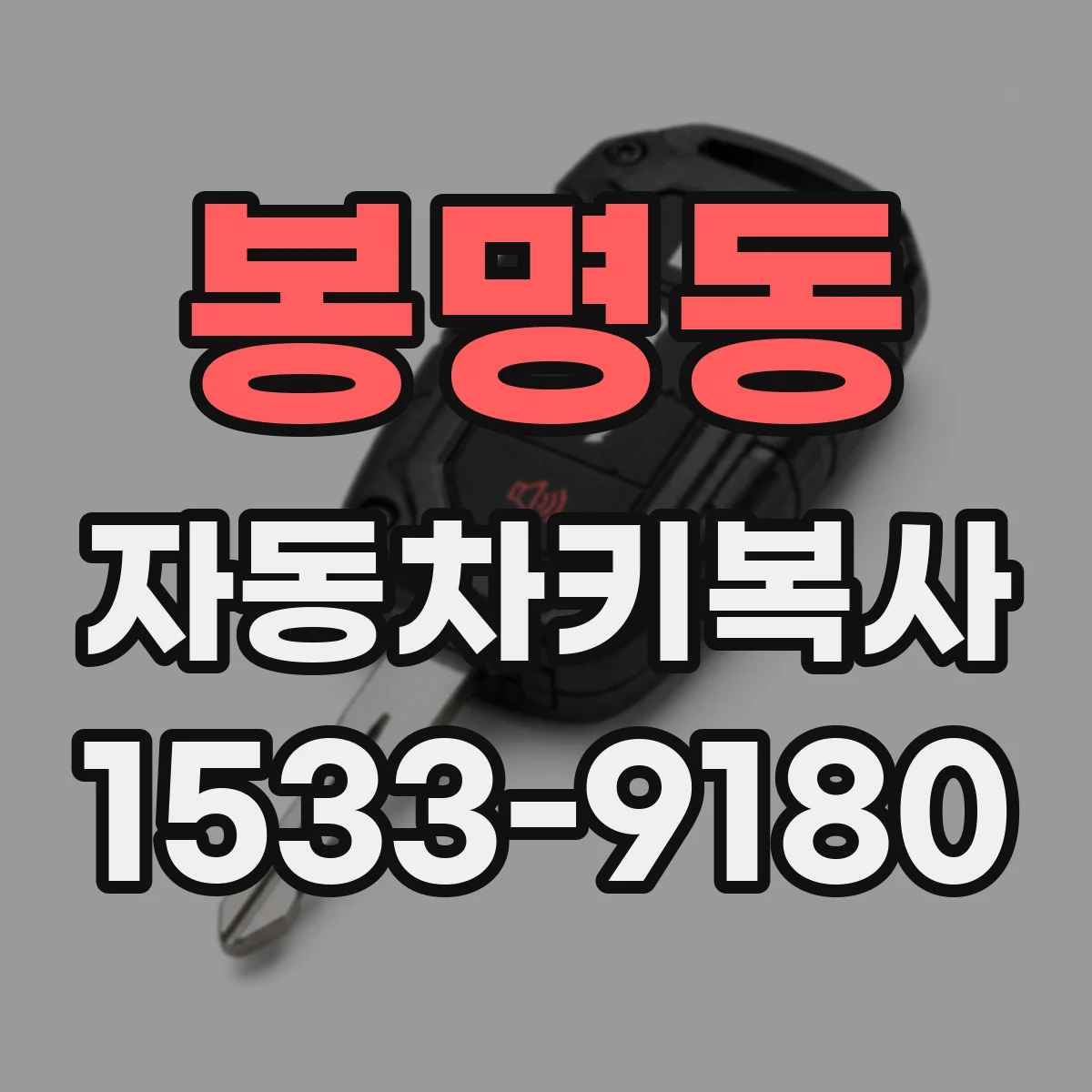 봉명동 자동차키복사