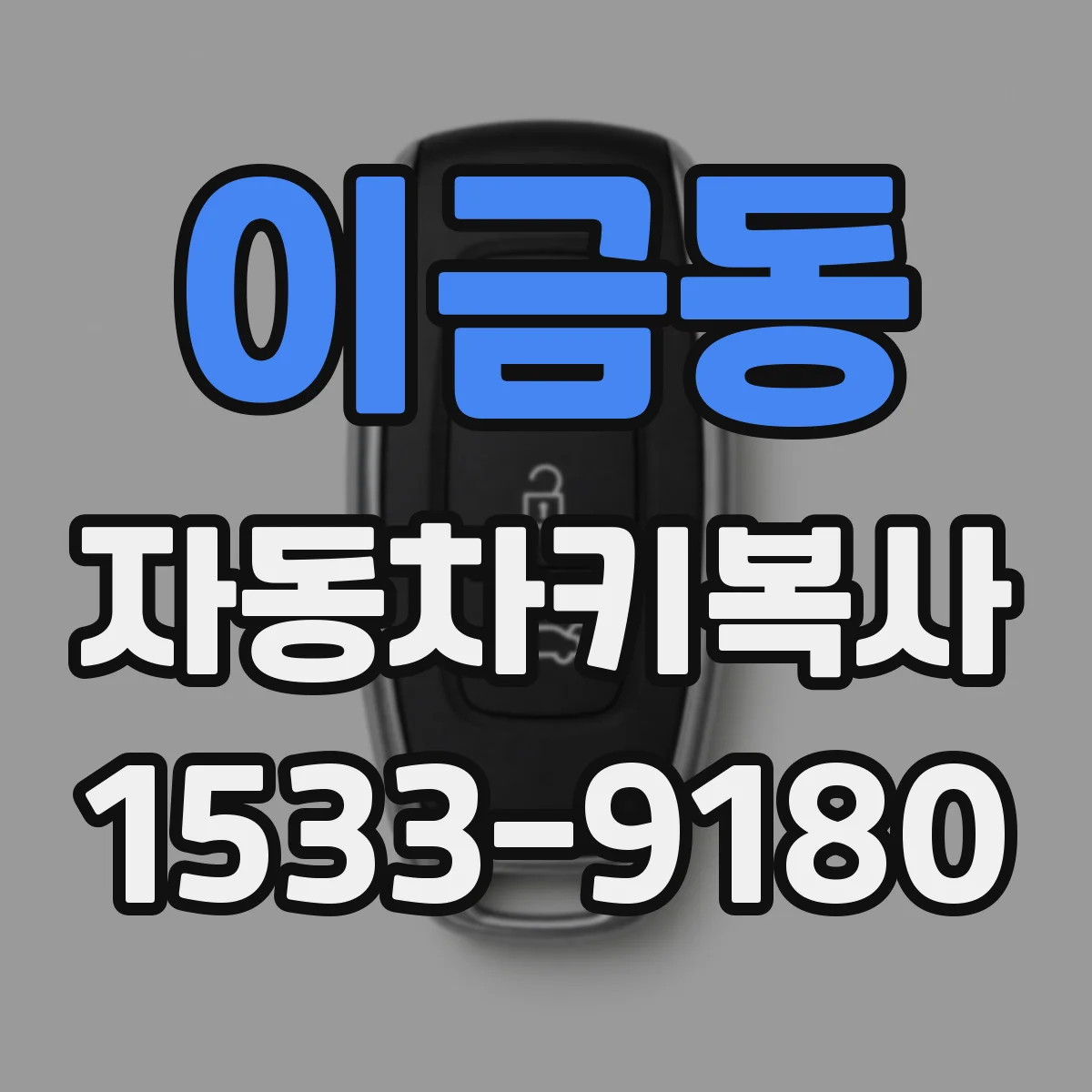 이금동 자동차키복사
