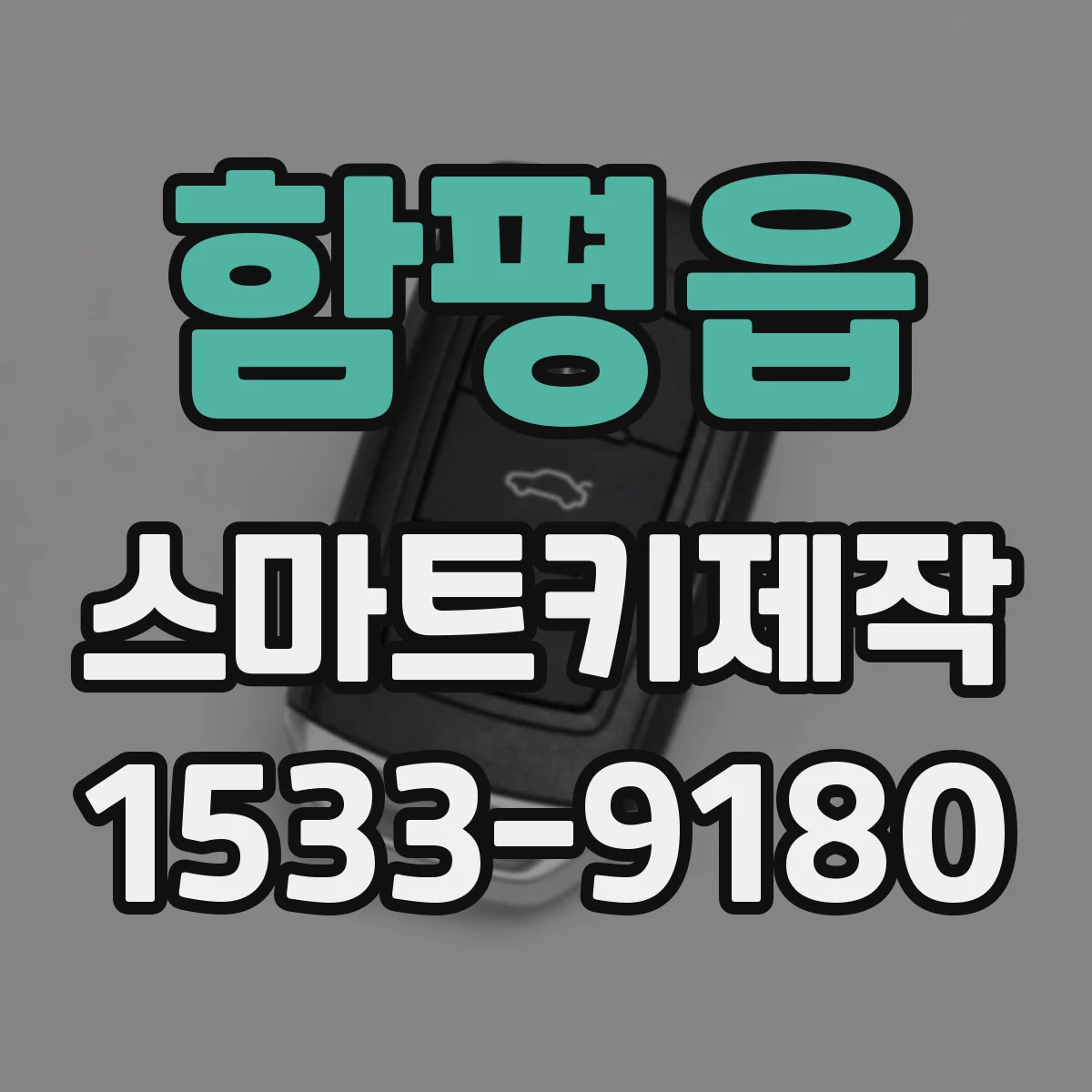 함평읍 스마트키제작