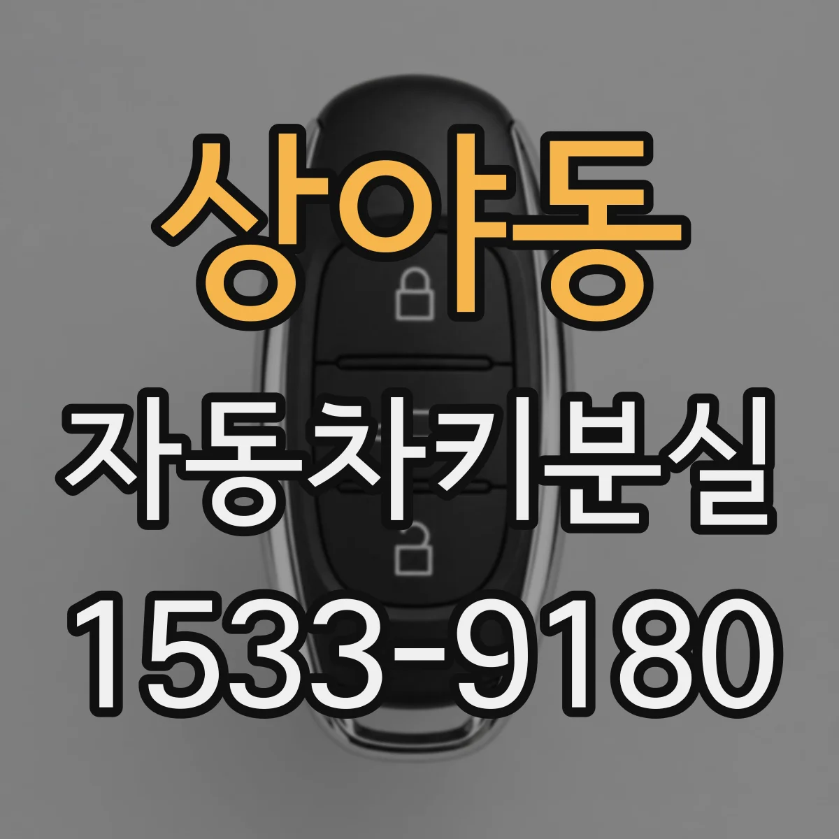 상야동 자동차키분실