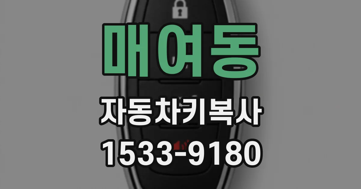 매여동 자동차키복사