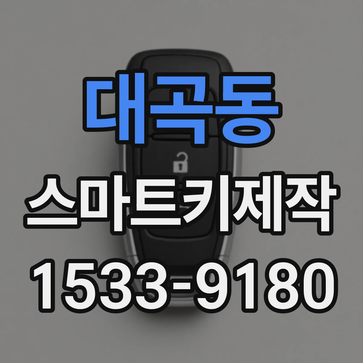 대곡동 스마트키제작