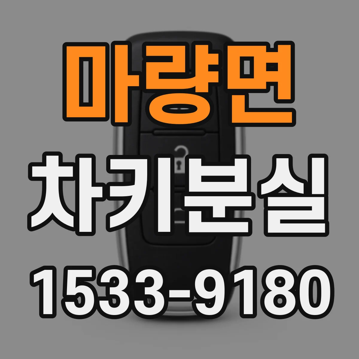 마량면 차키분실