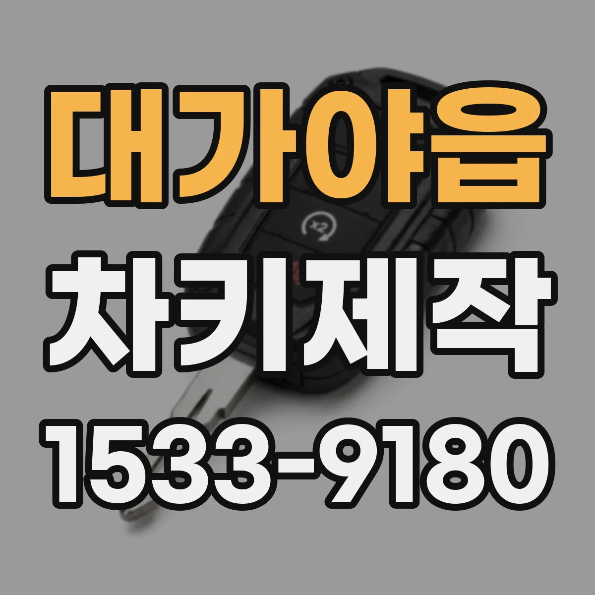 대가야읍 차키제작