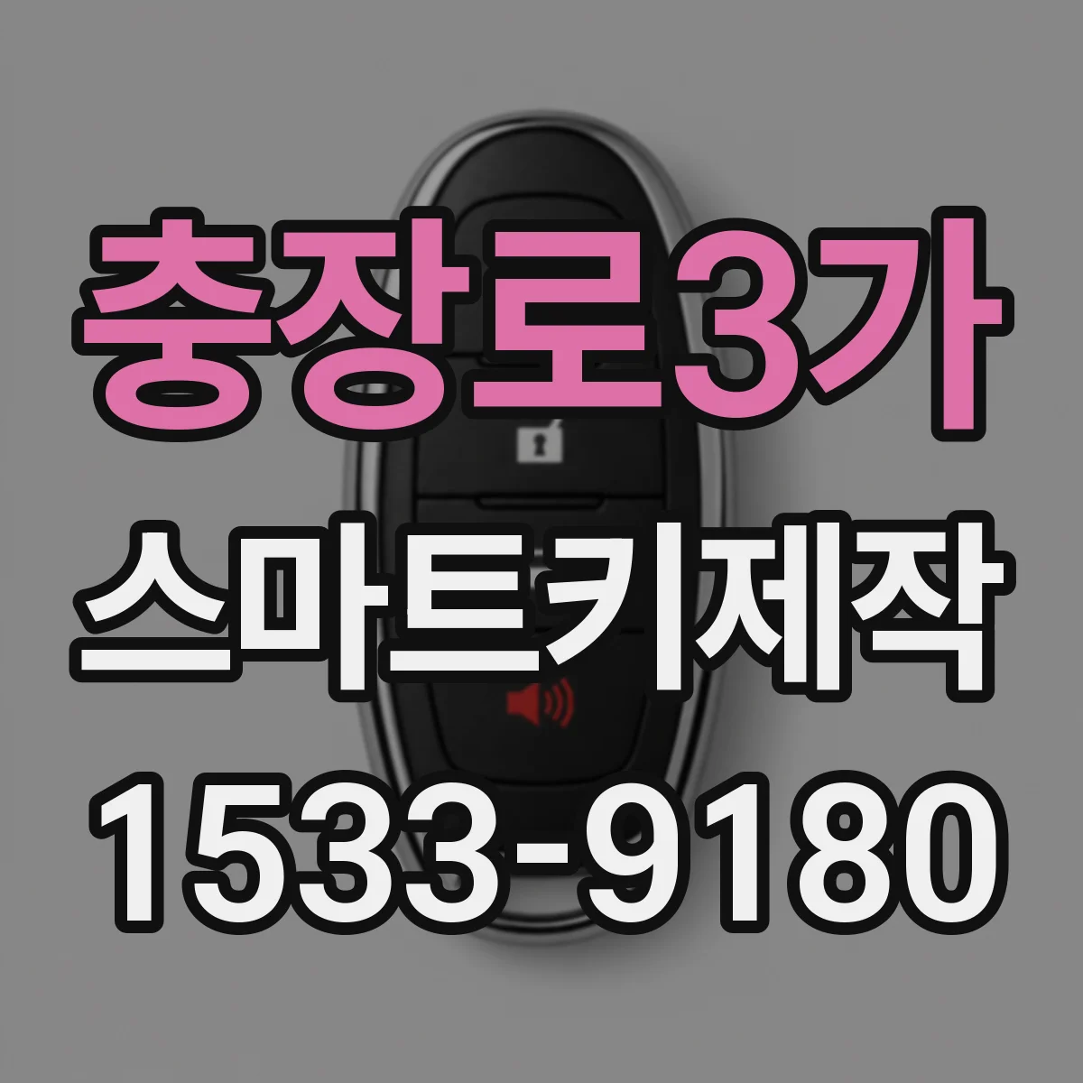 충장로3가 스마트키제작