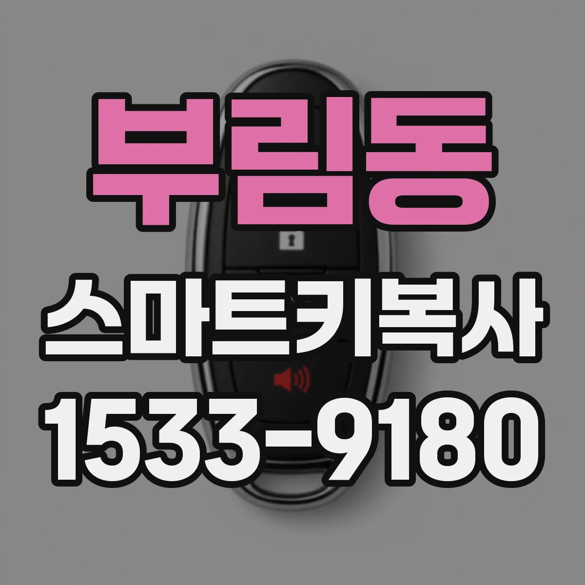 부림동 스마트키복사
