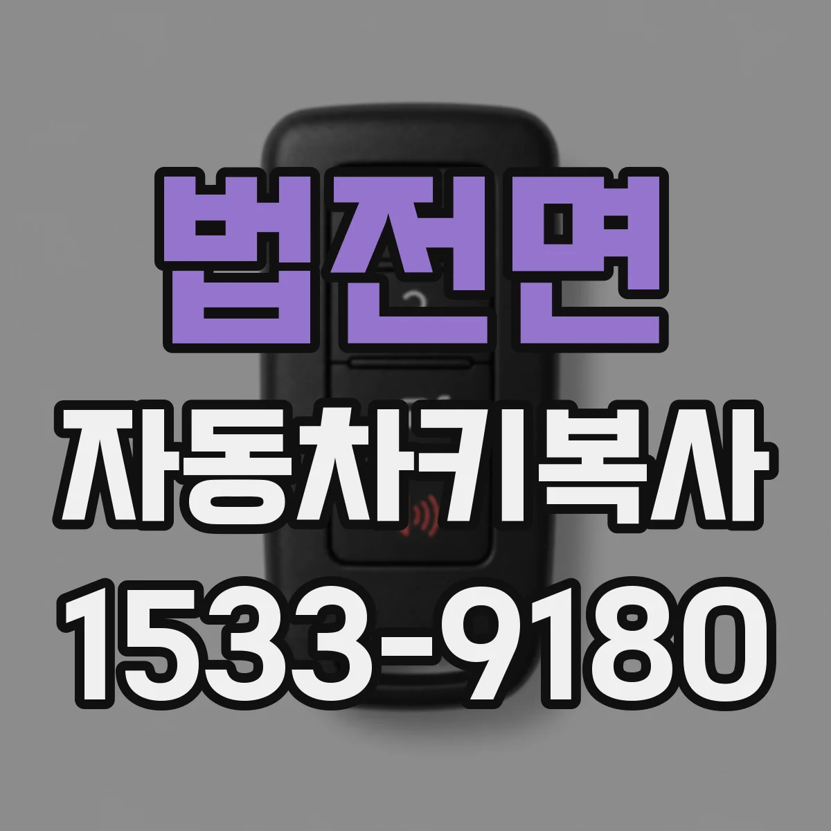 법전면 자동차키복사
