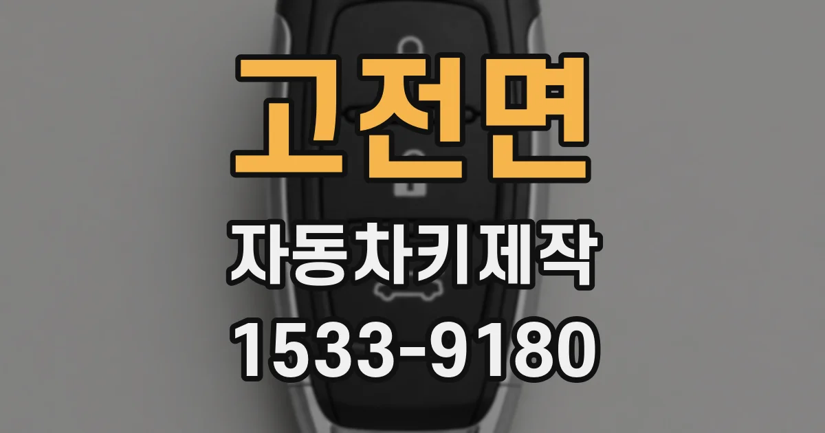 고전면 자동차키제작