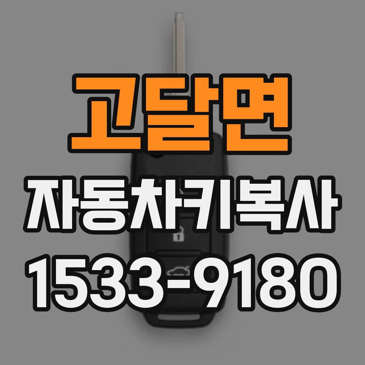 고달면 자동차키복사