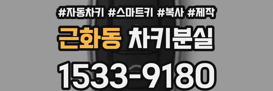 근화동 차키분실