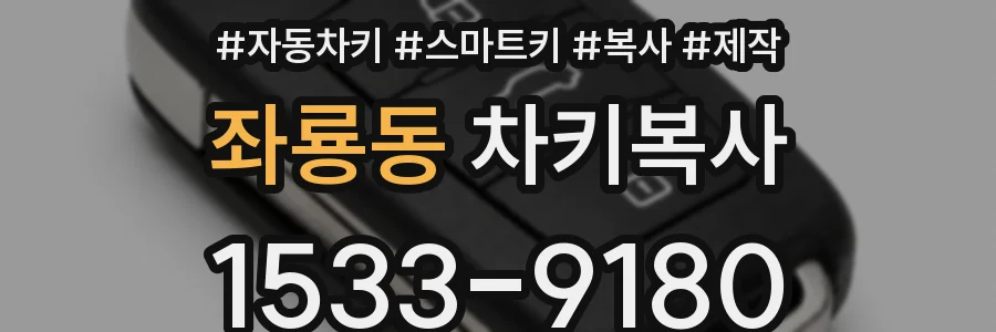 좌룡동 차키복사