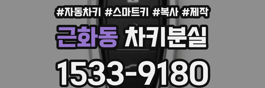 근화동 차키분실